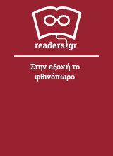 Στην εξοχή το φθινόπωρο