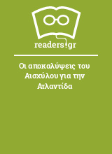 Οι αποκαλύψεις του Αισχύλου για την Ατλαντίδα