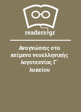 Αναγνώσεις στα κείμενα νεοελληνικής λογοτεχνίας Γ΄ λυκείου