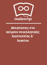 Αναγνώσεις στα κείμενα νεοελληνικής λογοτεχνίας Α΄ λυκείου
