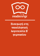 Εισαγωγή στη νεοελληνική λογοτεχνία Β΄ γυμνασίου