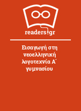 Εισαγωγή στη νεοελληνική λογοτεχνία Α΄ γυμνασίου