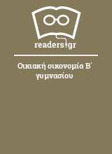 Οικιακή οικονομία Β΄ γυμνασίου