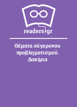 Θέματα σύγχρονου προβληματισμού. Δοκίμια