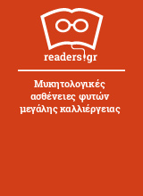 Μυκητολογικές ασθένειες φυτών μεγάλης καλλιέργειας