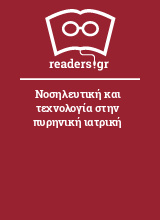 Νοσηλευτική και τεχνολογία στην πυρηνική ιατρική