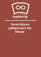 Γενικά θέματα μαθηματικών 4ης δέσμης