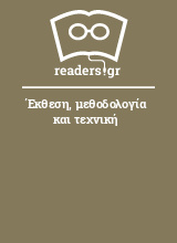 Έκθεση, μεθοδολογία και τεχνική