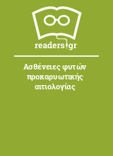 Ασθένειες φυτών προκαρυωτικής αιτιολογίας