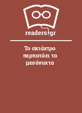 Το σκιάχτρο περπατάει τα μεσάνυχτα