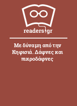 Με δύναμη από την Κηφισιά. Δάφνες και πικροδάφνες