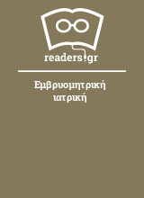 Εμβρυομητρική ιατρική