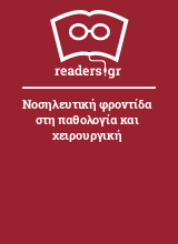 Νοσηλευτική φροντίδα στη παθολογία και χειρουργική