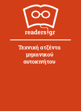 Τεχνική ατζέντα μηχανικού αυτοκινήτου