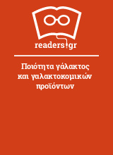 Ποιότητα γάλακτος και γαλακτοκομικών προϊόντων