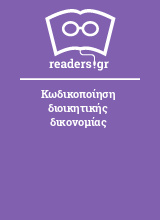 Κωδικοποίηση διοικητικής δικονομίας