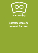 Βασικές έννοιες αστικού δικαίου