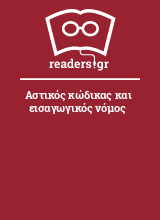 Αστικός κώδικας και εισαγωγικός νόμος