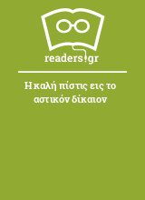 Η καλή πίστις εις το αστικόν δίκαιον