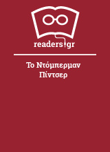 Το Ντόμπερμαν Πίντσερ