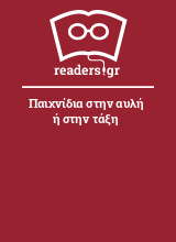 Παιχνίδια στην αυλή ή στην τάξη