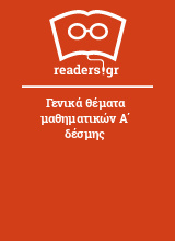 Γενικά θέματα μαθηματικών Α΄ δέσμης