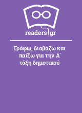 Γράφω, διαβάζω και παίζω για την Α΄ τάξη δημοτικού