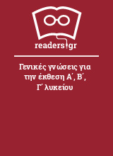 Γενικές γνώσεις για την έκθεση Α΄, Β΄, Γ΄ λυκείου