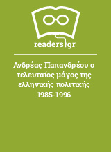 Ανδρέας Παπανδρέου ο τελευταίος μάγος της ελληνικής πολιτικής 1985-1996