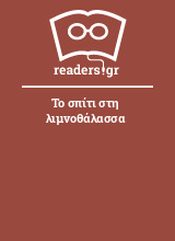 Το σπίτι στη λιμνοθάλασσα