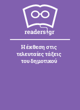 Η έκθεση στις τελευταίες τάξεις του δημοτικού