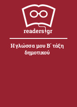 Η γλώσσα μου Β΄ τάξη δημοτικού