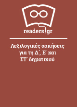 Λεξιλογικές ασκήσεις για τη Δ΄, Ε΄ και ΣΤ΄ δημοτικού