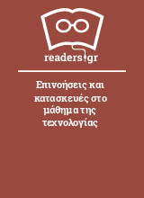 Επινοήσεις και κατασκευές στο μάθημα της τεχνολογίας