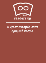 Ο χριστιανισμός στον αραβικό κόσμο