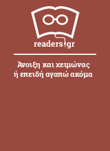 Άνοιξη και χειμώνας ή επειδή αγαπώ ακόμα