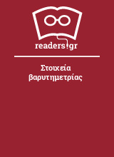 Στοιχεία βαρυτημετρίας