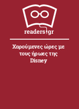 Χαρούμενες ώρες με τους ήρωες της Disney