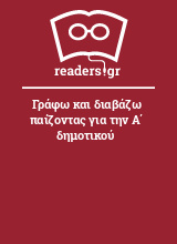 Γράφω και διαβάζω παίζοντας για την Α΄ δημοτικού