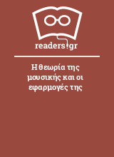 Η θεωρία της μουσικής και οι εφαρμογές της