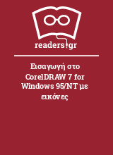 Εισαγωγή στο CorelDRAW 7 for Windows 95/NT με εικόνες