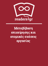 Μεταβίβαση επιχείρησης και ατομικές σχέσεις εργασίας