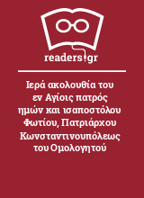 Ιερά ακολουθία του εν Αγίοις πατρός ημών και ισαποστόλου Φωτίου, Πατριάρχου Κωνσταντινουπόλεως του Ομολογητού