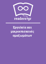 Εργαλεία και μικροεπισκευές αμαξωμάτων