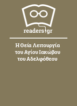 Η Θεία Λειτουργία του Αγίου Ιακώβου του Αδελφόθεου