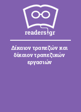 Δίκαιον τραπεζών και δίκαιον τραπεζικών εργασιών