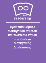 Πρακτικά θέματα διοικητικού δικαίου και το σχέδιο νόμου του Κώδικα Διοικητικής Διαδικασίας