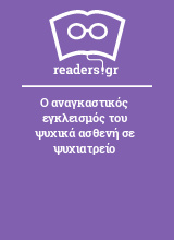 Ο αναγκαστικός εγκλεισμός του ψυχικά ασθενή σε ψυχιατρείο