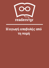 Η αγωγή αποβολής από τη νομή