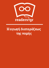 Η αγωγή διαταράξεως της νομής